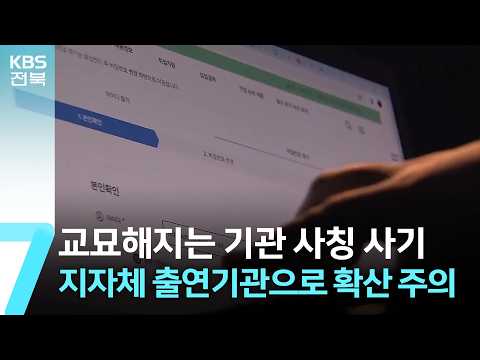 교묘해지는 기관 사칭 <strong>사기</strong>…지자체 출연기관으로 확산 주의 / KBS  2026.09.15.