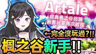 完全新手!!!睡醒就玩~吃飯睡覺~打菇菇《 楓之谷Artale 》 人生第一次玩楓之谷!!!  #楓之谷Artale #楓之谷 #Artal