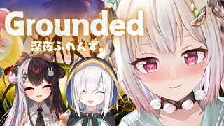 【 Grounded 】無限サバイバル裏庭生活 with 深夜ふれんず。（ 大きくなろう、でなければ帰れない ）【 にじさんじ┊︎葉山舞鈴/