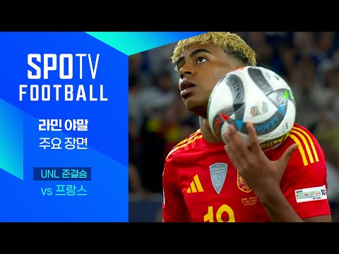 [24/25 네이션스리그] 스페인 vs 프랑스 라민 야말 주요장면｜SPOTV FOOTBALL