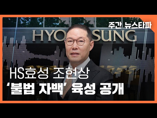 회장님 목소리, HS효성 조현상 ‘불법 자백’ 육성 공개 〈주간 뉴스타파〉
