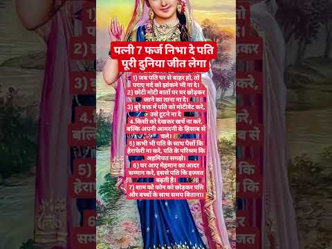 पत्नी 7 फर्ज निभा दे पतिपूरी दुनिया जीत लेगा#radha#krishna#ram#shorts#ytshorts#sanatan#god#premanand