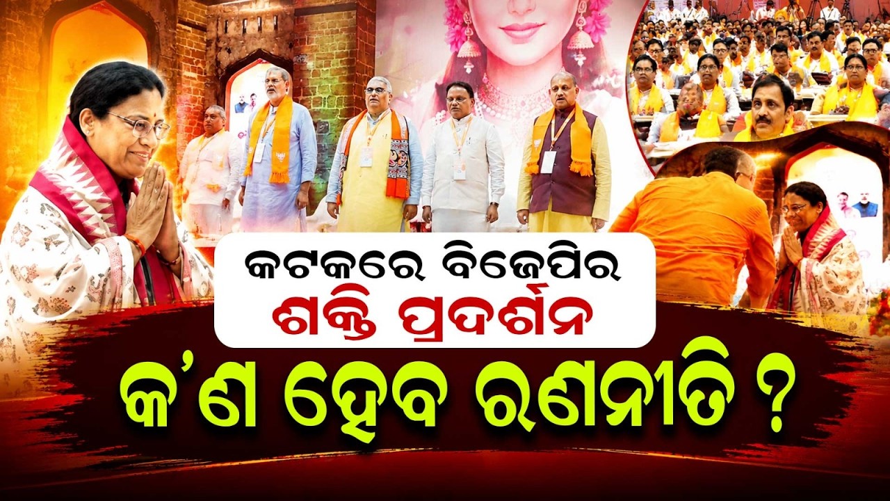 କଟକରେ ବିଜେପିର ଶକ୍ତି ପ୍ରଦର୍ଶନ | BJP State Executive Meeting Starts in Cuttack Indoor Stadium