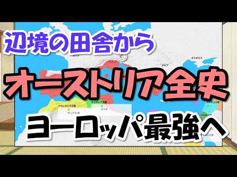 オーストリアの歴史～紀元前から20世紀まで【わかりやすく解説世界史】
