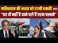 Pakistan Atom Bomb Threat Live: पाकिस्तान की भारत को एटमी गीदडभभकी ! India Vs Pakistan | PoK