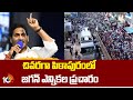 CM Jagan Campaign At Pithapuram | AP Elections | ఇవాళ మూడు నియోజకవర్గాల్లో సీఎం జగన్ ప్రచారం | 10TV