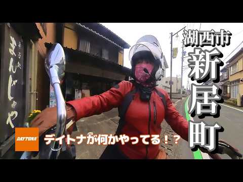 【デイトナ】新居町食べ歩き☆浜名湖をツーリング【バイク女子】モトブログ