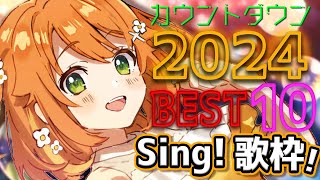 【歌枠/Singing Stream】2024年流行ったBEST10を歌いながら年越しカウントダウン！！【花丸はれる/Vtuber】