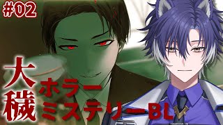 【 #大穢 / 完全初見 】主人公総攻め！BLホラー大穢体験版実況パート2！【 戌刃イトヤ / Vtuber 】
