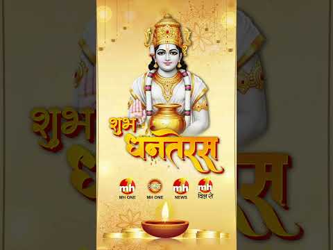 Dhanteras 2025: आप सभी को MH ONE परिवार की ओर से धनतेरस की हार्दिक शुभकामनाएं |