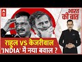 Rahul VS Kejriwal INDIA में नया बवाल ? । INDIA Alliance । Loksabha Election 2024 । BJP । Congress