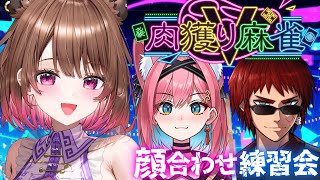 【雀魂】#肉獲りV麻雀 顔合わせ練習会！ w/ 天開司 / 猫撫こぜに【柚原いづみ / ななしいんく】