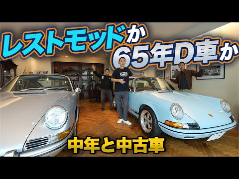【空冷911の選び方】古いポルシェ買うなら、最新レストモッドか、由緒正しきD車か?