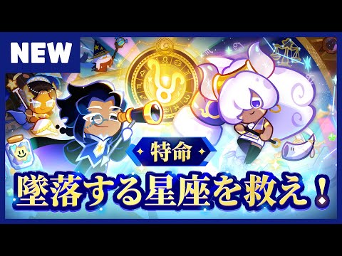 【クッキーランアップデート】新アップデート「墜落する星座を救え!」登場！