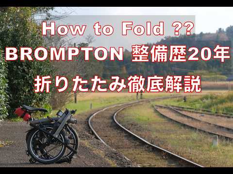 【保存版】BROMPTONの折りたたみ徹底解説！整備歴20年の現役スタッフが本気で解説します。