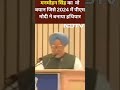 पूर्व PM Manmohan Singh का वो बयान जिसे PM Narendra Modi ने रैली में किया इस्तेमाल, विपक्ष को घेरा  - 00:20 min - News - Video