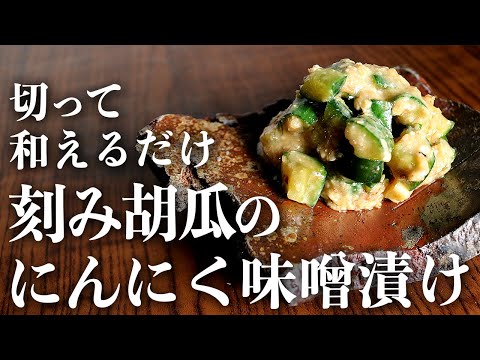 【お手軽レシピ】胡瓜を刻んで和えるだけ『ニンニク味噌の刻む胡瓜漬け』の作り方