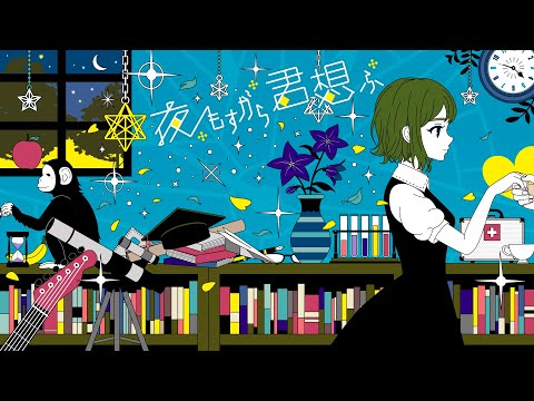 夜もすがら君想ふ (10th Anniv.) feat.GUMI SV / TOKOTOKO（西沢さんP）