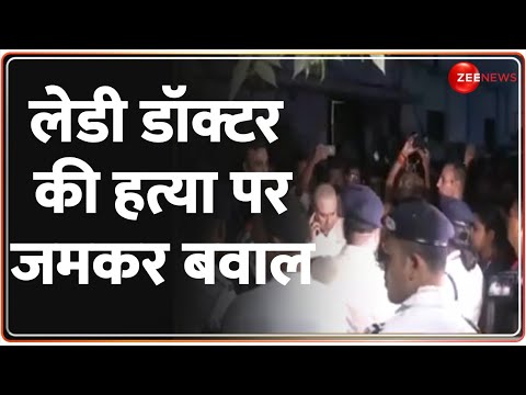 Kolkata Lady Doctor Murder: लेडी डॉक्टर की हत्या पर जमकर बवाल | Breaking News | Mamata Banerjee