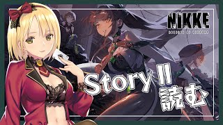【勝利の女神:NIKKE】NIKKE × Stellar Blade共に刻む記憶⚔ コラボイベントStoryⅡを読む♡【Vtuber/ヴィク