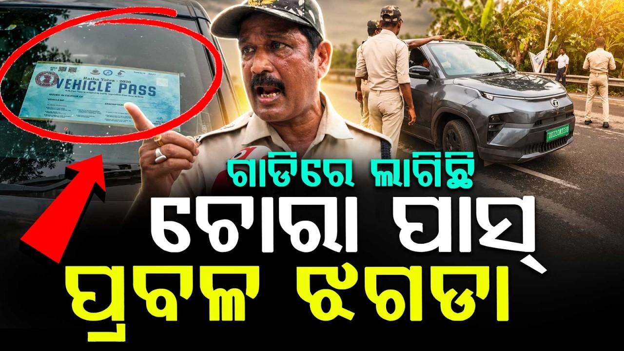 Puri Suna Besha Scandal: Fake Pass Racket Exposed Amid Massive Crowd | Argus News