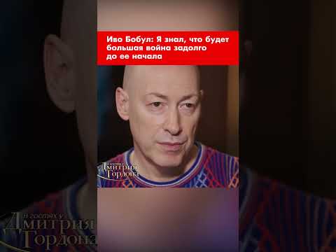 Иво Бобул: Я знал, что будет большая война задолго до ее начала #shorts
