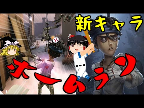 【第五人格】新キャラ粘着キャラバッツマンが～キタ━ﾟ∀ﾟ━!！！【Identity V】ゆっくり実況