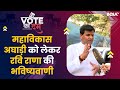 Lok Sabha Election 2024 | Ravi Rana ने जताया Navneet Rana की जीत पर भरोसा, Vote Ka Dum