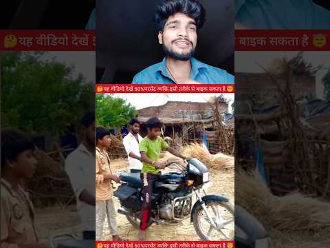 देखो इस वीडियो को 50% इसी तरीके से बाइक सिखाते हैं🫡✅ #YouTube #video #creator #reels