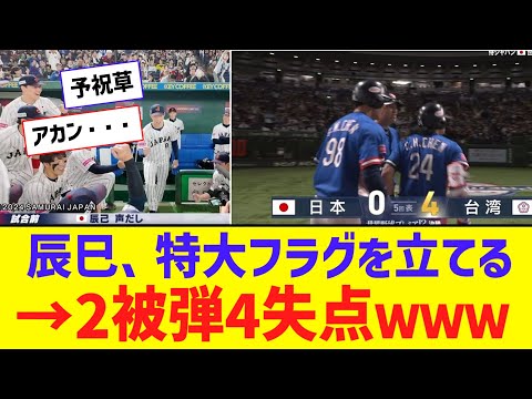 【プレミア12】辰巳、声出しで特大フラグを立てる → ２被弾４失点・・・【なんJ反応】