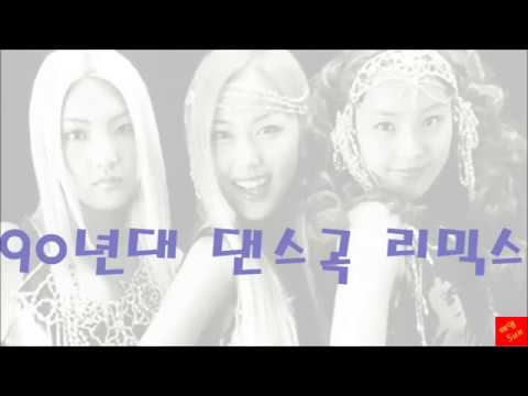 90년대 댄스곡 논스톱 메들리 (Remix) (K-POP) 90s Korean Dance Song Nonstop Medley