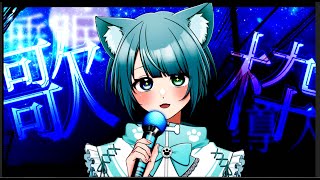 【 #歌配信 】リクエスト大歓迎🎤睡眠導入歌枠 　Singing Stream　KARAOKE【 #初見歓迎 / #singing #jpv