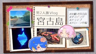 【雑談】男2人旅vlog in 宮古島🏝️【VTuber/コペシゲ】