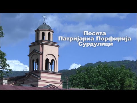 Посета Патријарха Порфирија Сурдулици