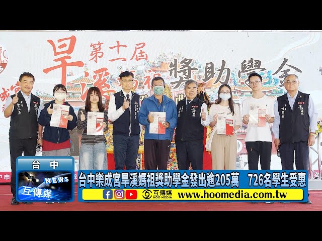 影／台中樂成宮旱溪媽祖獎助學金發出逾205萬 726名學生受惠