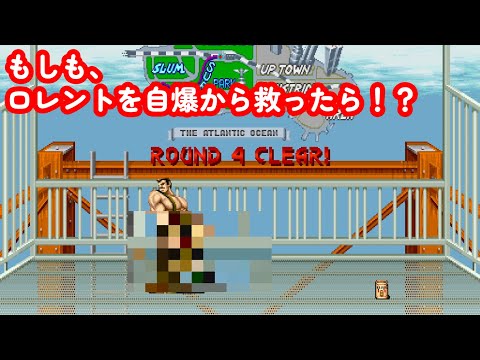 特殊エンディングがある！もしも、ロレントの自爆を救うことができたら…！？ファイナルファイト If I could save Rolento from the explosion Final Fight