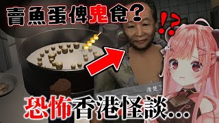 🔴【香港怪談】咩係魚蛋妹？恐怖小食店開張！【米亞Mya】