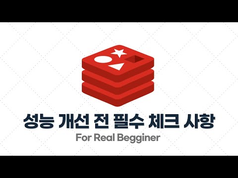 Redis 입문·실전 - 3.4. 캐싱으로 조회 성능 개선을 하기 전 OOO을 항상 먼저해야 한다!