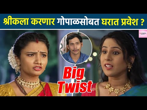 इंद्रायणी: श्रीकला खेळणार कुटुंबासोबत डाव !