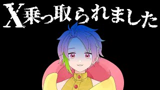 【緊急】X乗っ取られ事件　～いまだに動きなし～【桃井ぴーち】