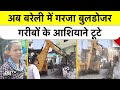 Bareilly Bulldozar Action: सेना की जमीन से अवैध कब्जा हटा | Cantt Area Encroachment Drive | UP News