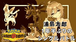 【ポケモンチャンピオンズ/シングルバトル】1年半ぶりのシングルバトル！浦島太郎に環境を教えてください【水月はるか】