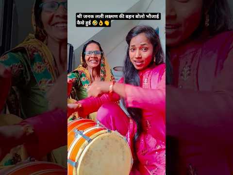 shree Janak lali laxman ki bahen#viral #trending #shorts #bhajan #kirtan #ytshorts #latasasrti