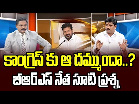 కాంగ్రెస్ కు ఆ దమ్ముందా..? BRS Leader Vijay Kumar STRAIGHT Question To Cong Govt | TV5 News