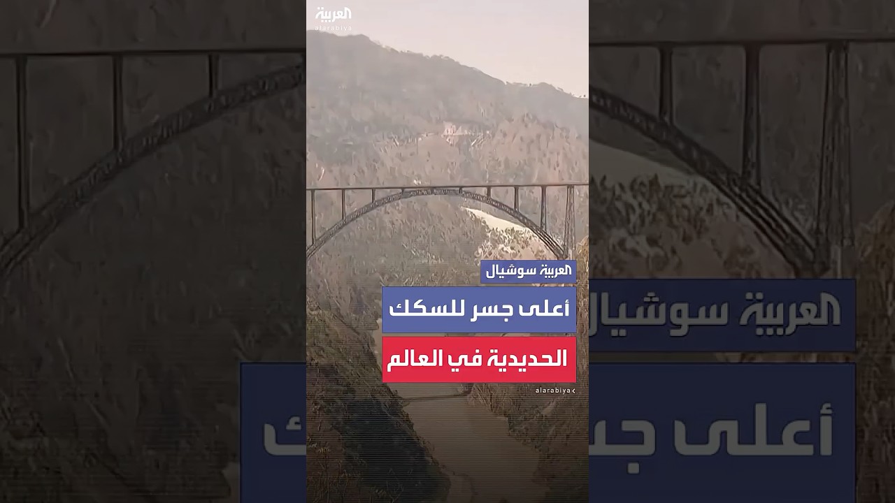 رئيس الوزراء الهندي يفتتح أعلى جسر للسكك الحديدية في العالم فوق نهر تشيناب