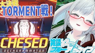 大決戦 ケセド TORMENTチャレンジ戦！【 #ブルーアーカイブ #Vtuber #バ美肉 】