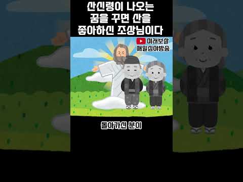 산신령이 나오는 꿈을 꾸면 산을 좋아하신 조상님이다 #용한점집 #사주 #운세 #무당 #신점 #점집 #산 #꿈 #산신령 #조상 #할아버지 #할머니