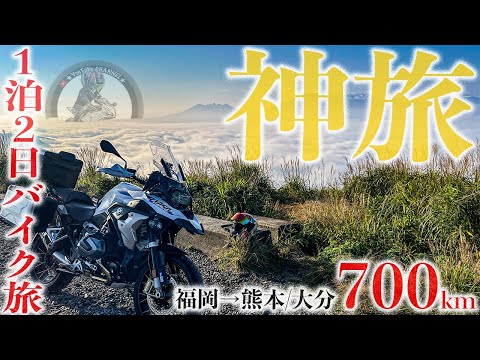 【極上のバイク旅】福岡発の熊本大分ツーリングが最高過ぎて神コース確定！絶景ワインディング700kmをBMW R1250GS一泊二日で走る！阿蘇/やまなみハイウェイ！レンタル819コラボ【モトブログ】