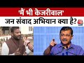 Delhi: AAP नेता ने समझा दिया क्या है मैं भी केजरीवाल जन संवाद अभियान क्या है ? | Aaj Tak