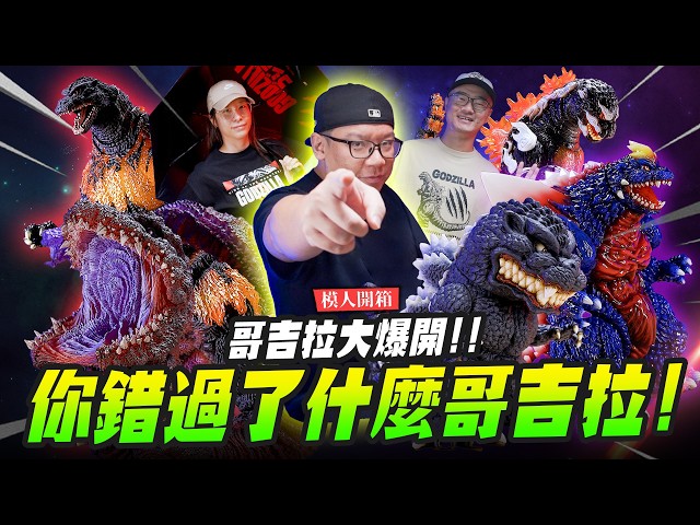 【模人開箱】哥吉拉大爆開 今年你錯過了什麼哥吉拉Mr.Joe Hobby.tv - 密斯特喬